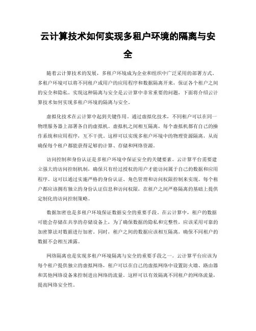 云计算技术如何实现多租户环境的隔离与安全