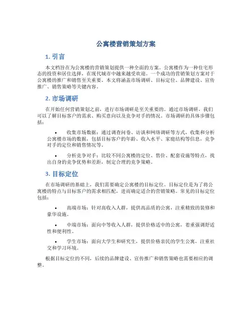 公寓楼营销策划方案