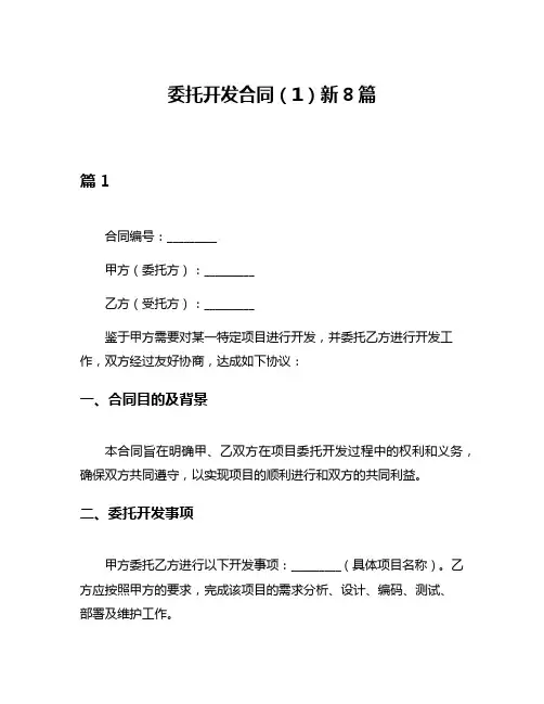委托开发合同(1)新8篇