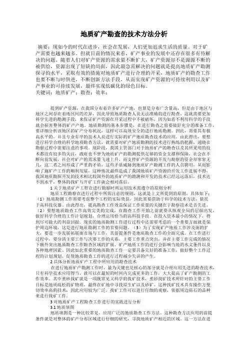 地质矿产勘查的技术方法分析