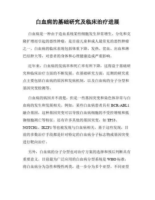 白血病的基础研究及临床治疗进展