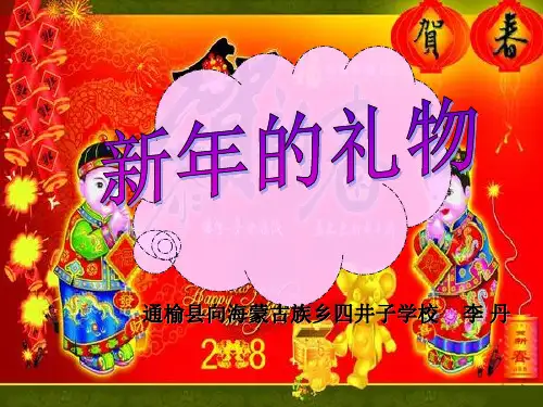 一年级上册道德与法治课件《新年的礼物》PPT人教部编版
