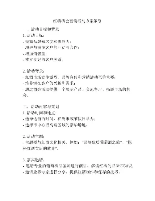 红酒酒会营销活动方案策划