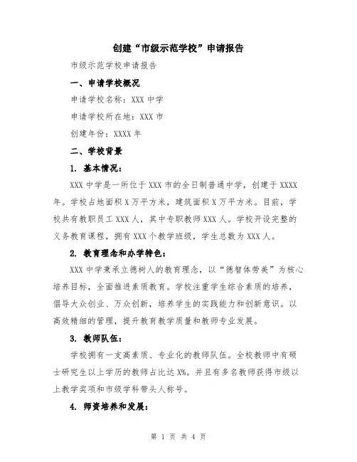创建“市级示范学校”申请报告