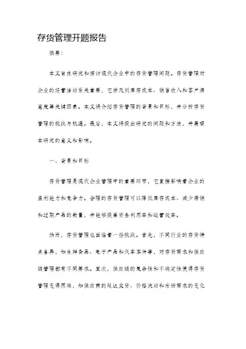 存货管理开题报告