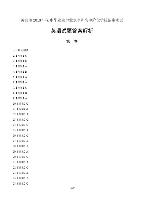 2018年湖北省黄冈市中考英语试卷含答案-答案在前
