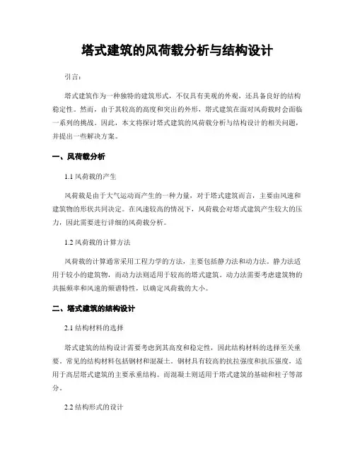 塔式建筑的风荷载分析与结构设计