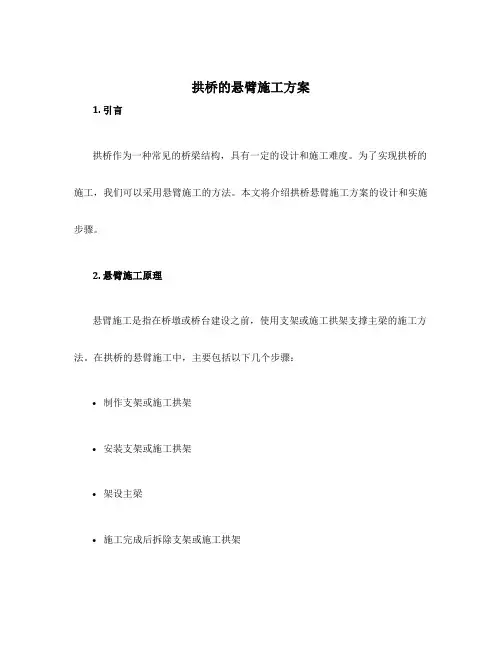 拱桥的悬臂施工方案