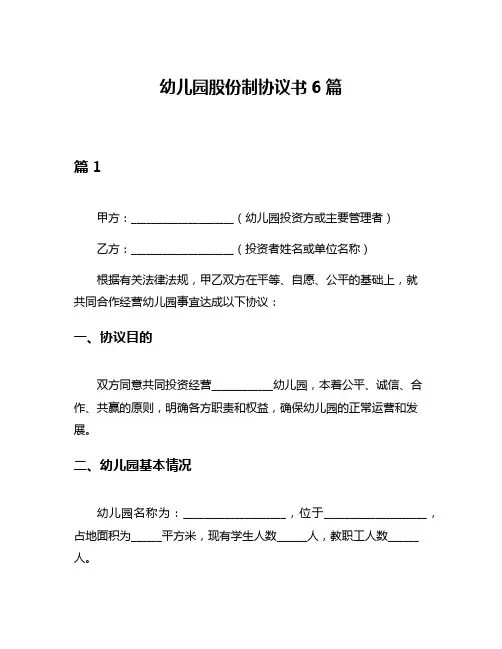 幼儿园股份制协议书6篇
