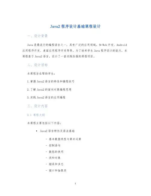 Java2程序设计基础课程设计