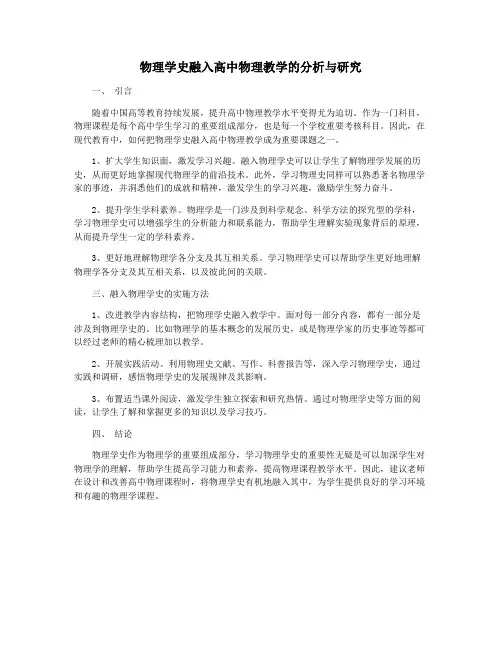 物理学史融入高中物理教学的分析与研究