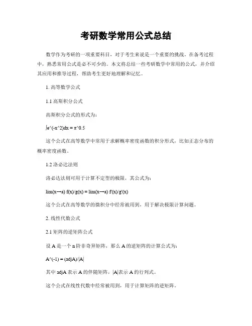 考研数学常用公式总结