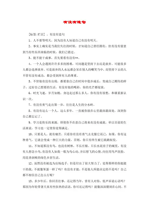有没有造句