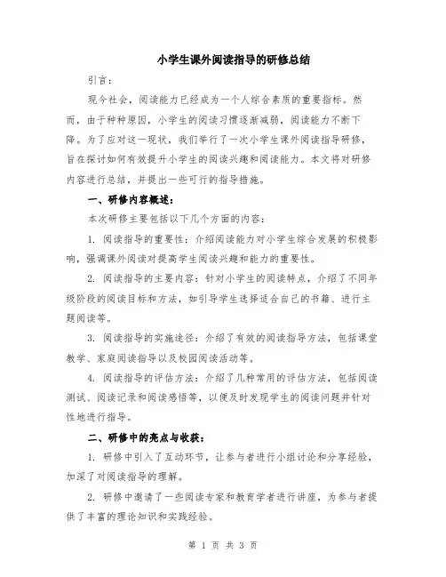 小学生课外阅读指导的研修总结