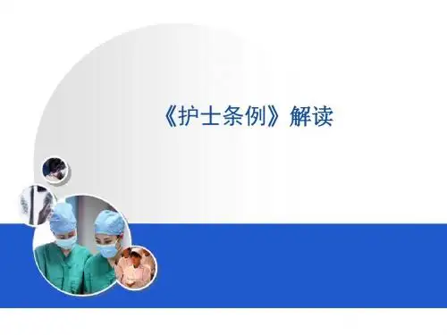 护士条例解读ppt课件