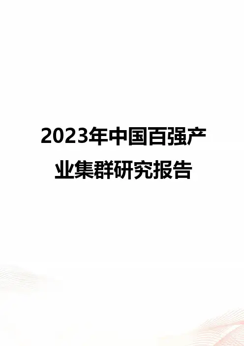 2023年中国百强产业集群研究报告