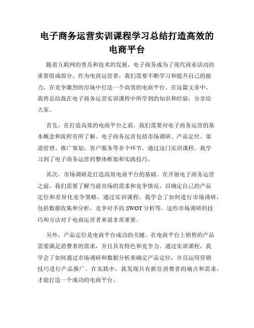 电子商务运营实训课程学习总结打造高效的电商平台