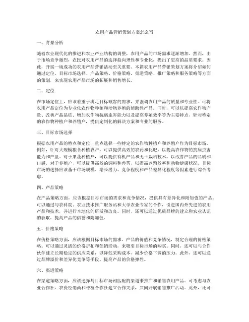 农用产品营销策划方案怎么写