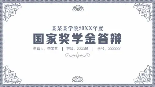 国家奖学金申请答辩PPT