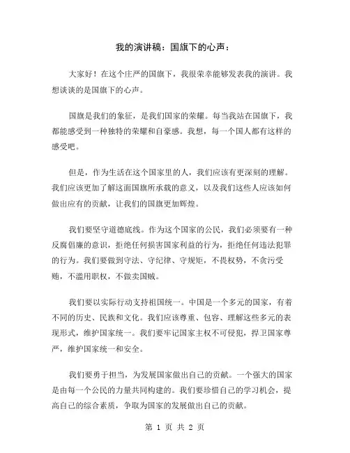 我的演讲稿：国旗下的心声