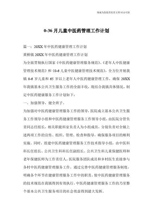 0-36月儿童中医药管理工作计划