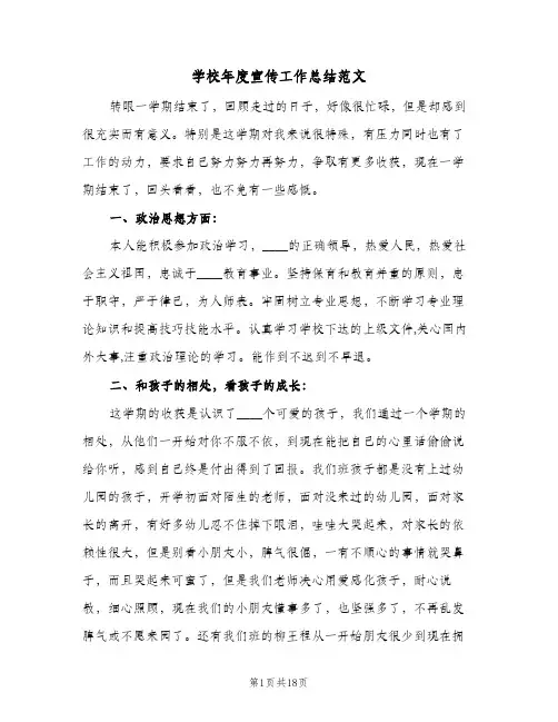 学校年度宣传工作总结范文(6篇)