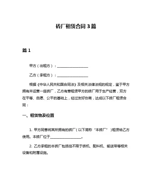 砖厂租赁合同3篇