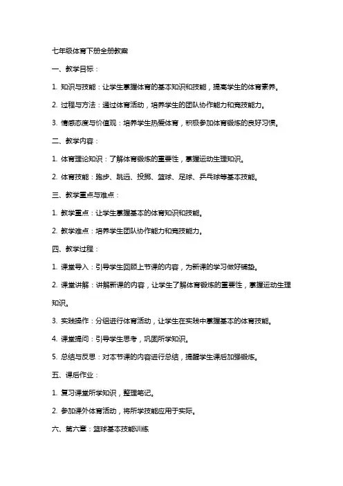 七年级体育下册全册教案