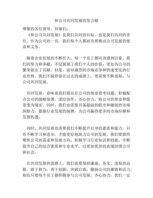 和公司共同发展的发言稿