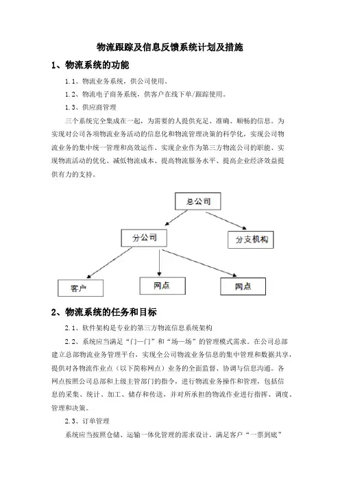 物流跟踪及信息反馈系统计划及措施