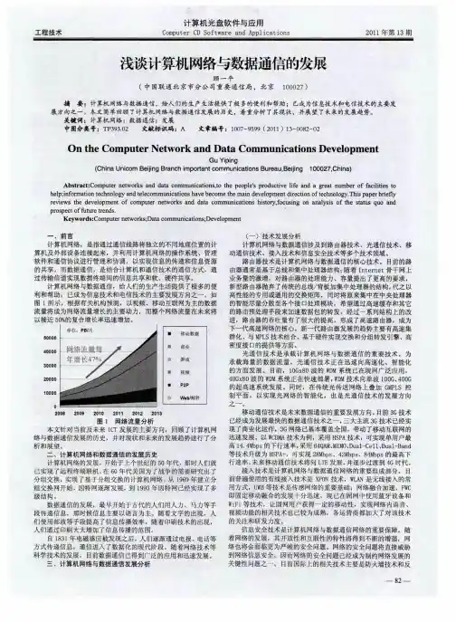 浅谈计算机网络与数据通信的发展
