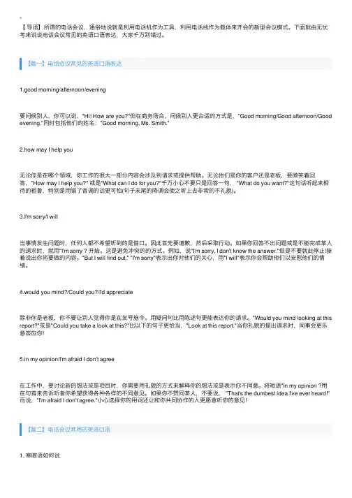 电话会议常见的英语口语表达