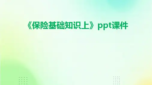 《保险基础知识上》课件