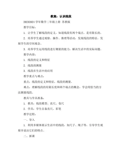 认识线段(教案)2023-2024学年数学二年级上册苏教版