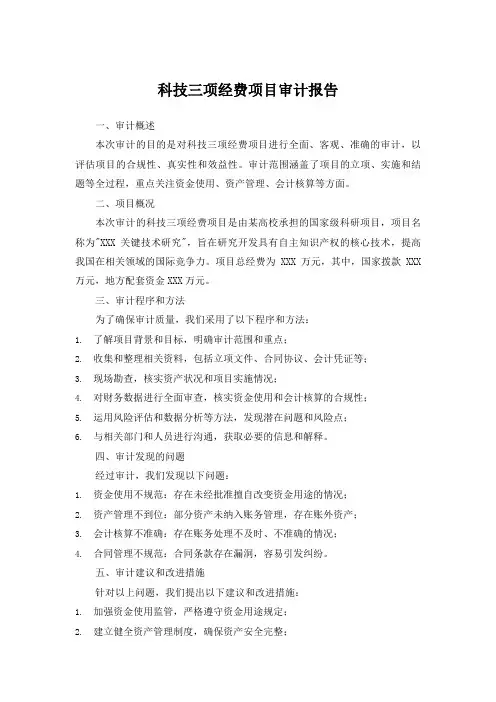 科技三项经费项目审计报告范文