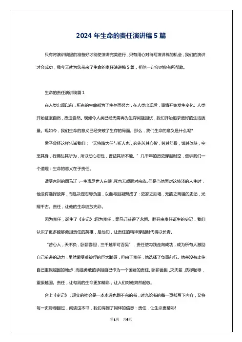 2024年生命的责任演讲稿5篇