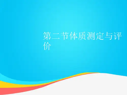 【推荐文档】第二节体质测定与评价PPT