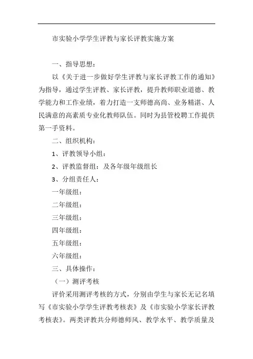 市实验小学学生评教与家长评教实施方案