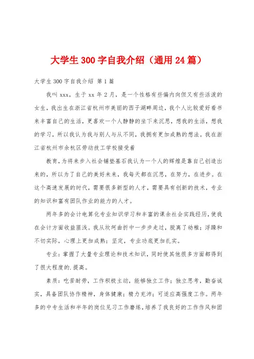 大学生300字自我介绍(通用24篇)