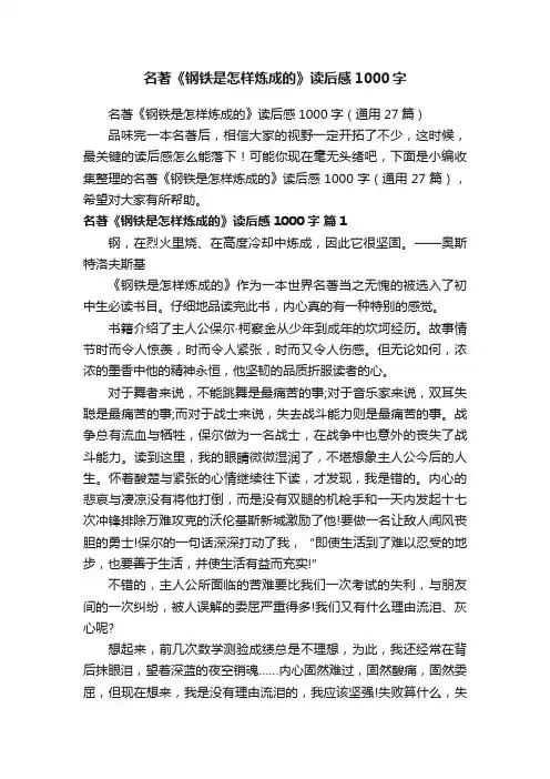 名著《钢铁是怎样炼成的》读后感1000字（通用27篇）