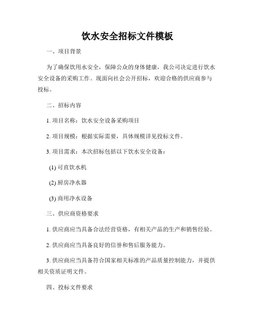 饮水安全招标文件模板