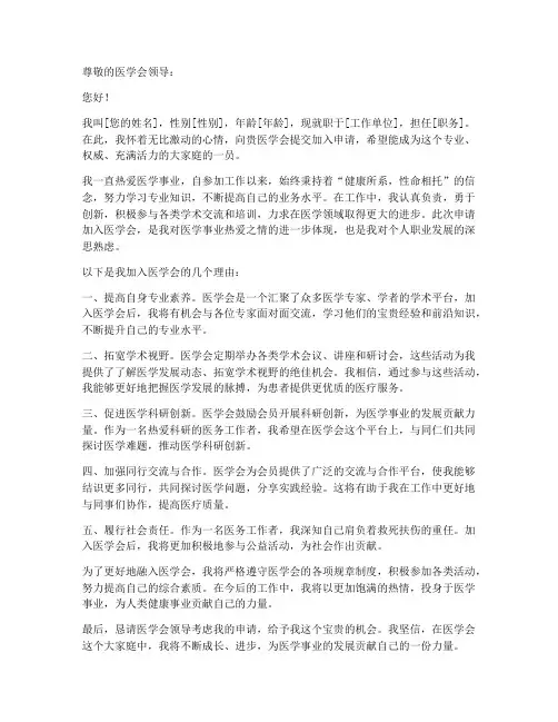 加入医学会申请书怎么写