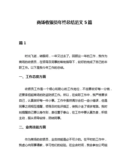 商场收银员年终总结范文5篇