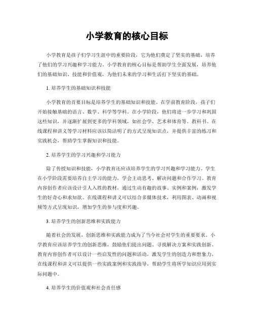 小学教育的核心目标
