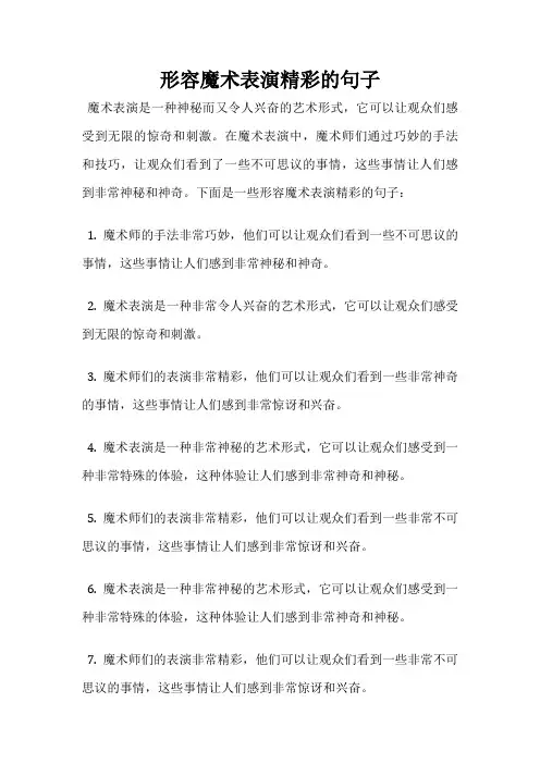 形容魔术表演精彩的句子