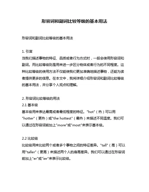 形容词和副词比较等级的基本用法