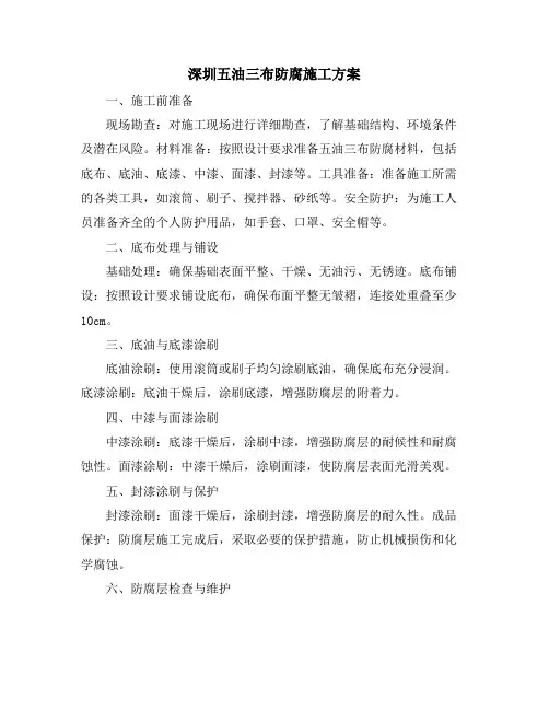 深圳五油三布防腐施工方案