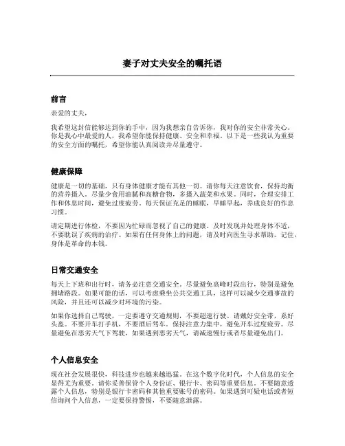 妻子对丈夫安全的嘱托语