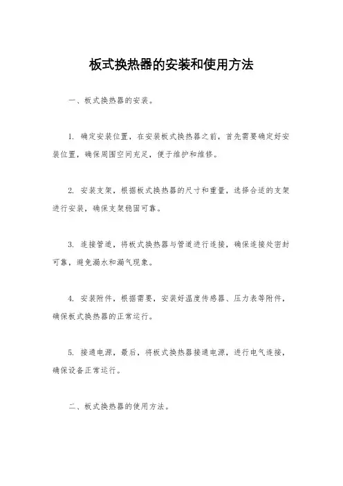板式换热器的安装和使用方法
