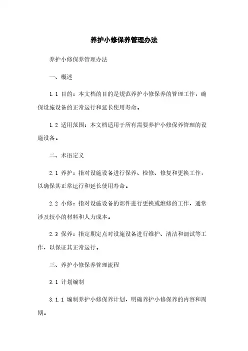 养护小修保养管理办法
